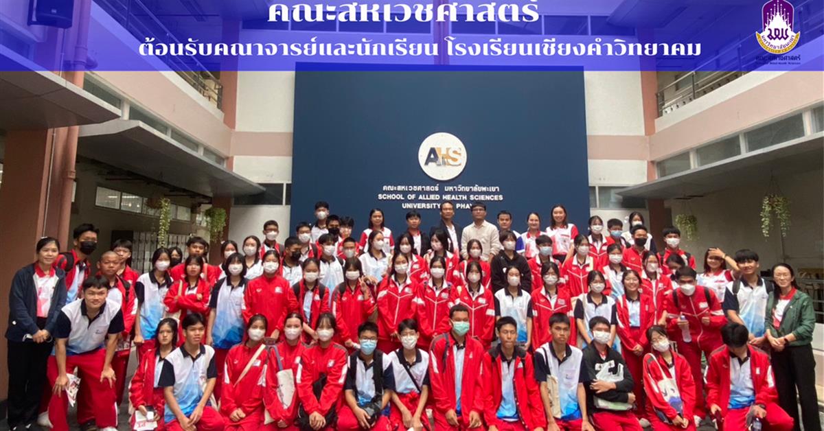 เมื่อวันอาทิตย์ที่ 17 กันยายน 2566 โรงเรียนเชียงคำวิทยาคม ได้นำนักเรียนจำนวน 65 คน ครูผู้ควบคุม 8 คน เข้าเยี่ยมชมและเข้าศึกษาดูงานคณะสหเวชศาสตร์ มหาวิทยาลัยพะเยา 